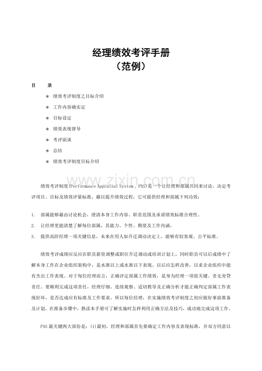 经理绩效考核手册范例模板.doc_第1页