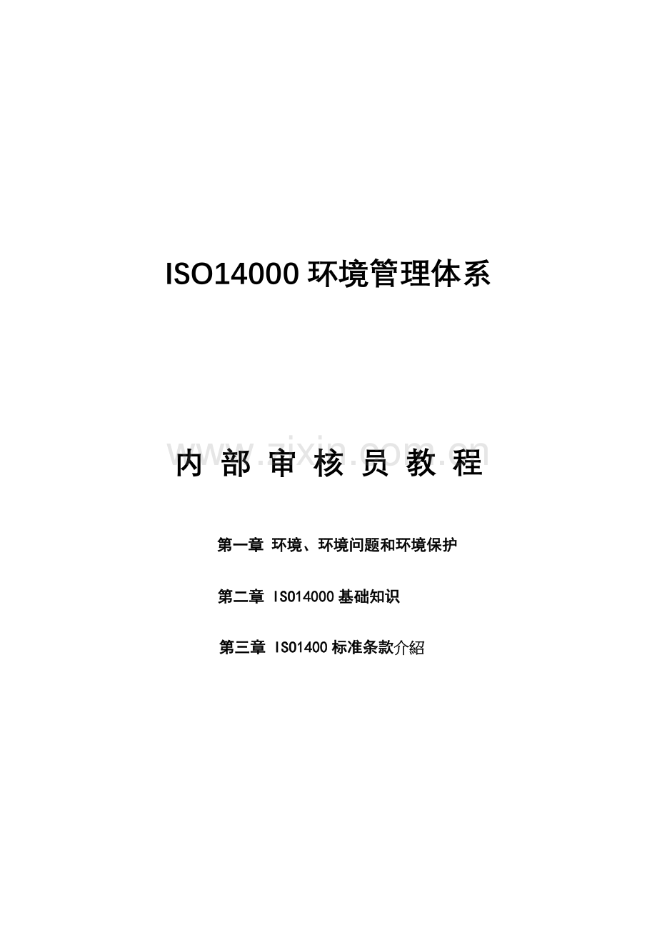 环境管理体系内审员教程样本.doc_第1页