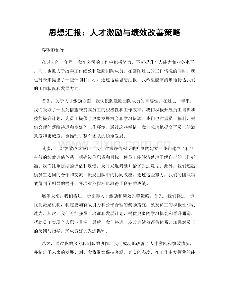 思想汇报：人才激励与绩效改善策略.docx_第1页