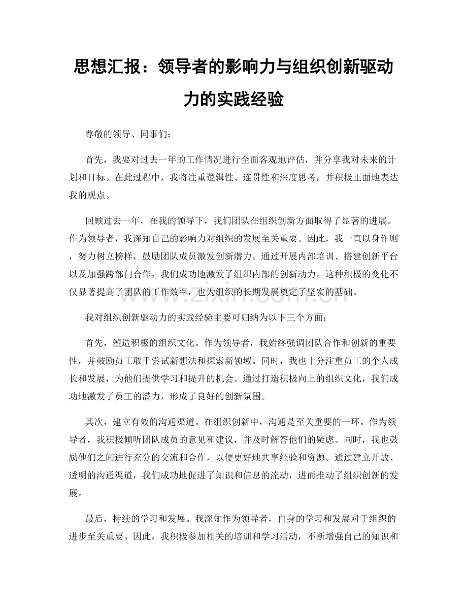 思想汇报：领导者的影响力与组织创新驱动力的实践经验.docx_第1页