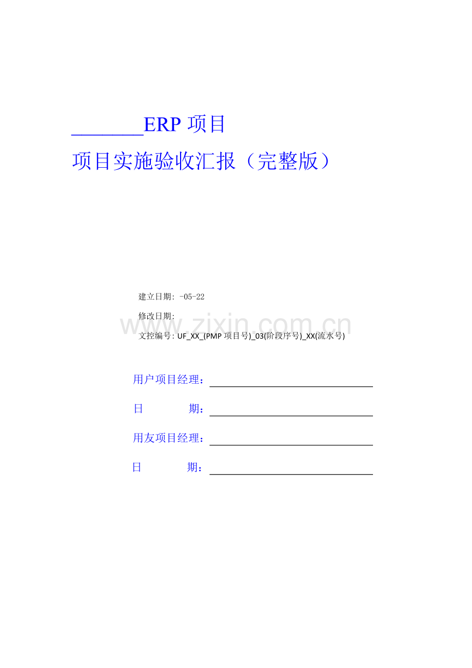 ERP综合项目实施验收总结报告.doc_第1页