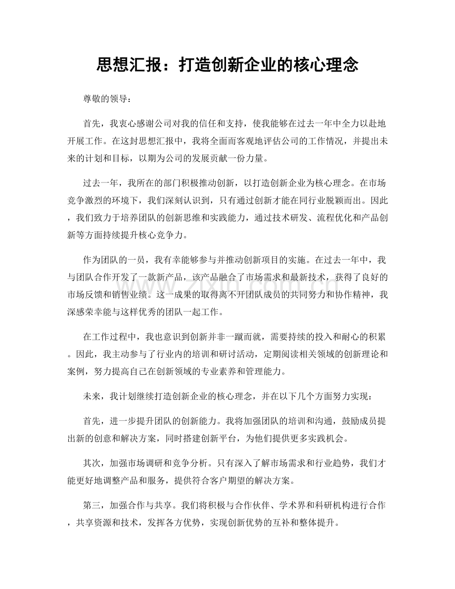 思想汇报：打造创新企业的核心理念.docx_第1页