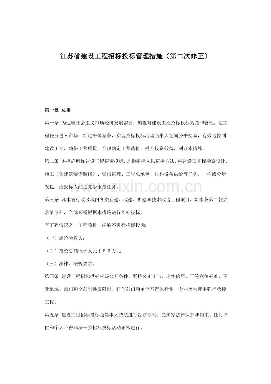 江苏省建设工程招标投标管理制度模板样本.doc_第1页