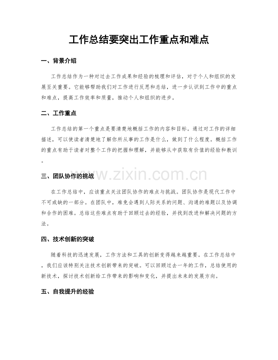 工作总结要突出工作重点和难点.docx_第1页