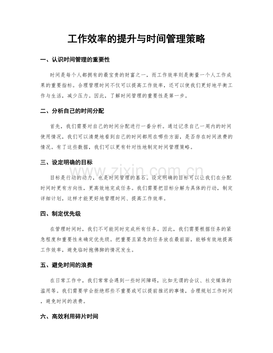 工作效率的提升与时间管理策略.docx_第1页