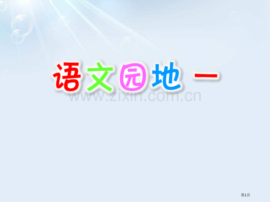 语文园地一课件四年级上册省公开课一等奖新名师比赛一等奖课件.pptx_第1页