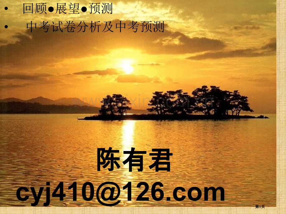 年中考化学下午陈有君省公共课一等奖全国赛课获奖课件.pptx_第1页