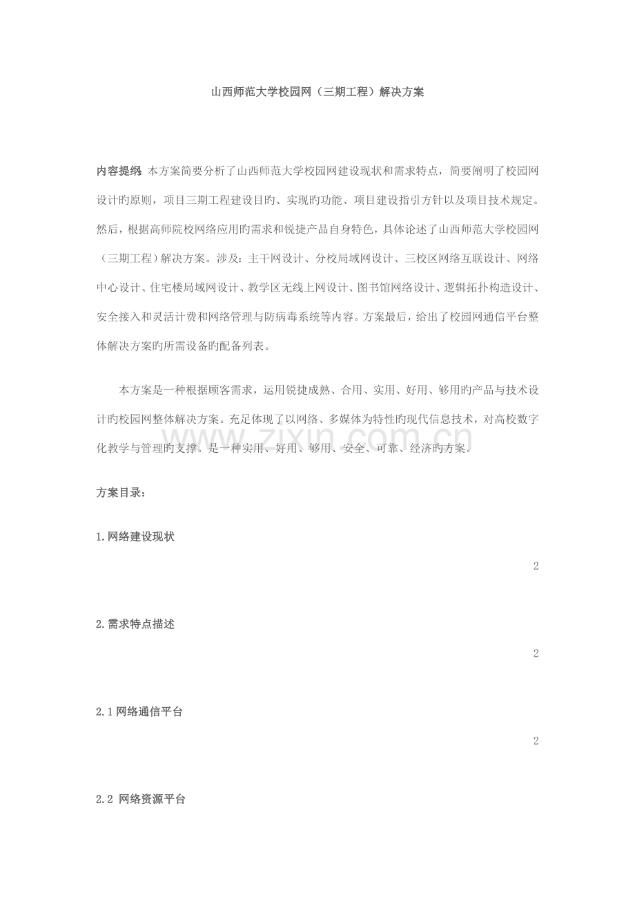 大学校园网解决专题方案.docx_第1页