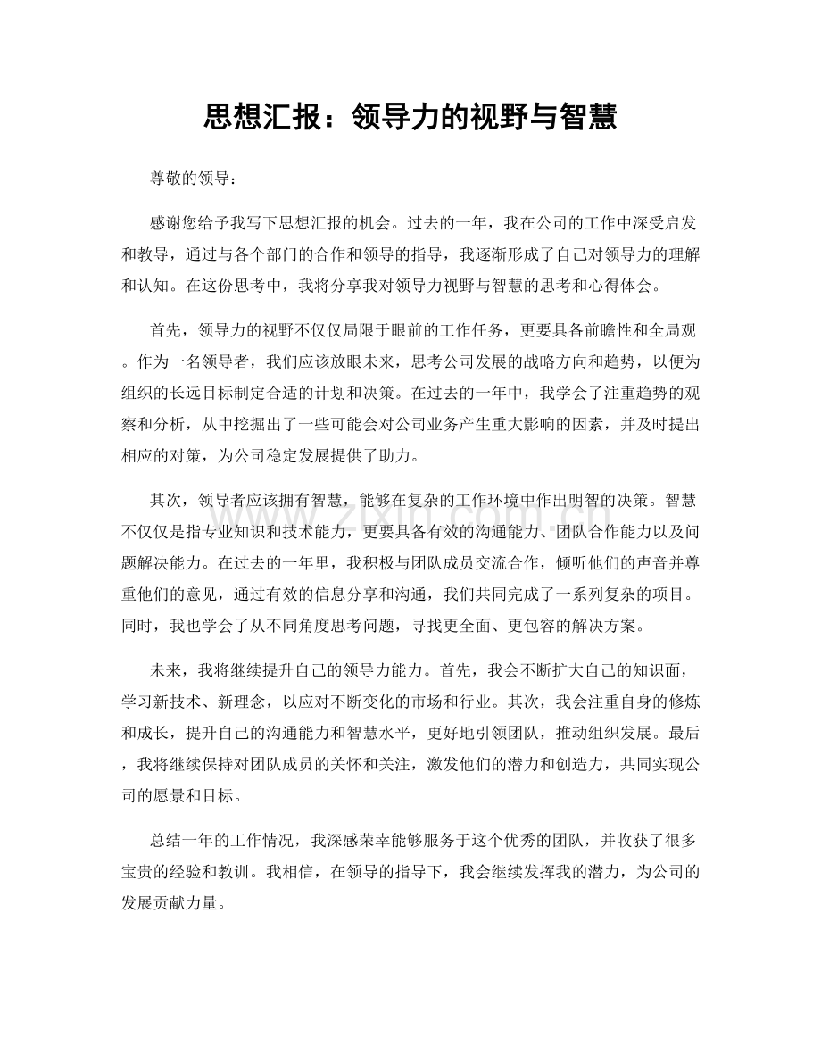 思想汇报：领导力的视野与智慧.docx_第1页
