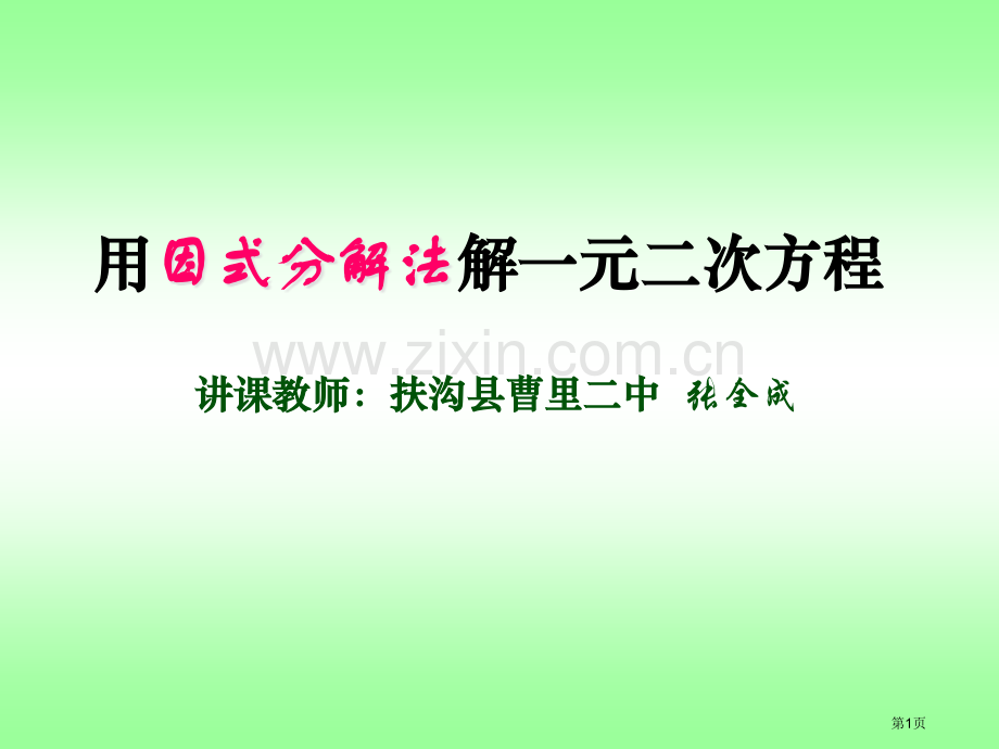 因式分解法解方程省公共课一等奖全国赛课获奖课件.pptx_第1页