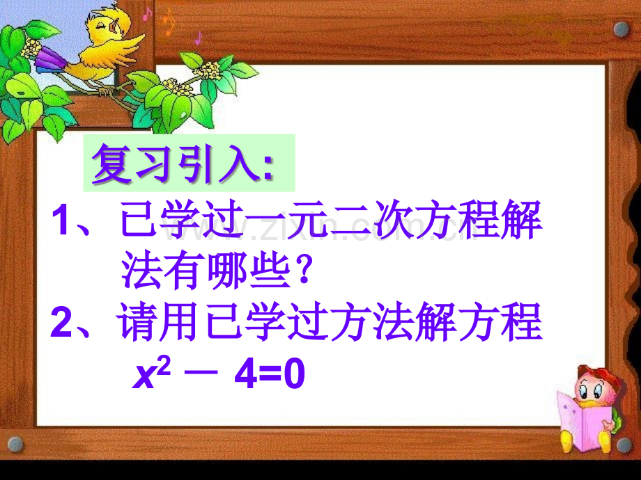 因式分解法解方程省公共课一等奖全国赛课获奖课件.pptx_第2页