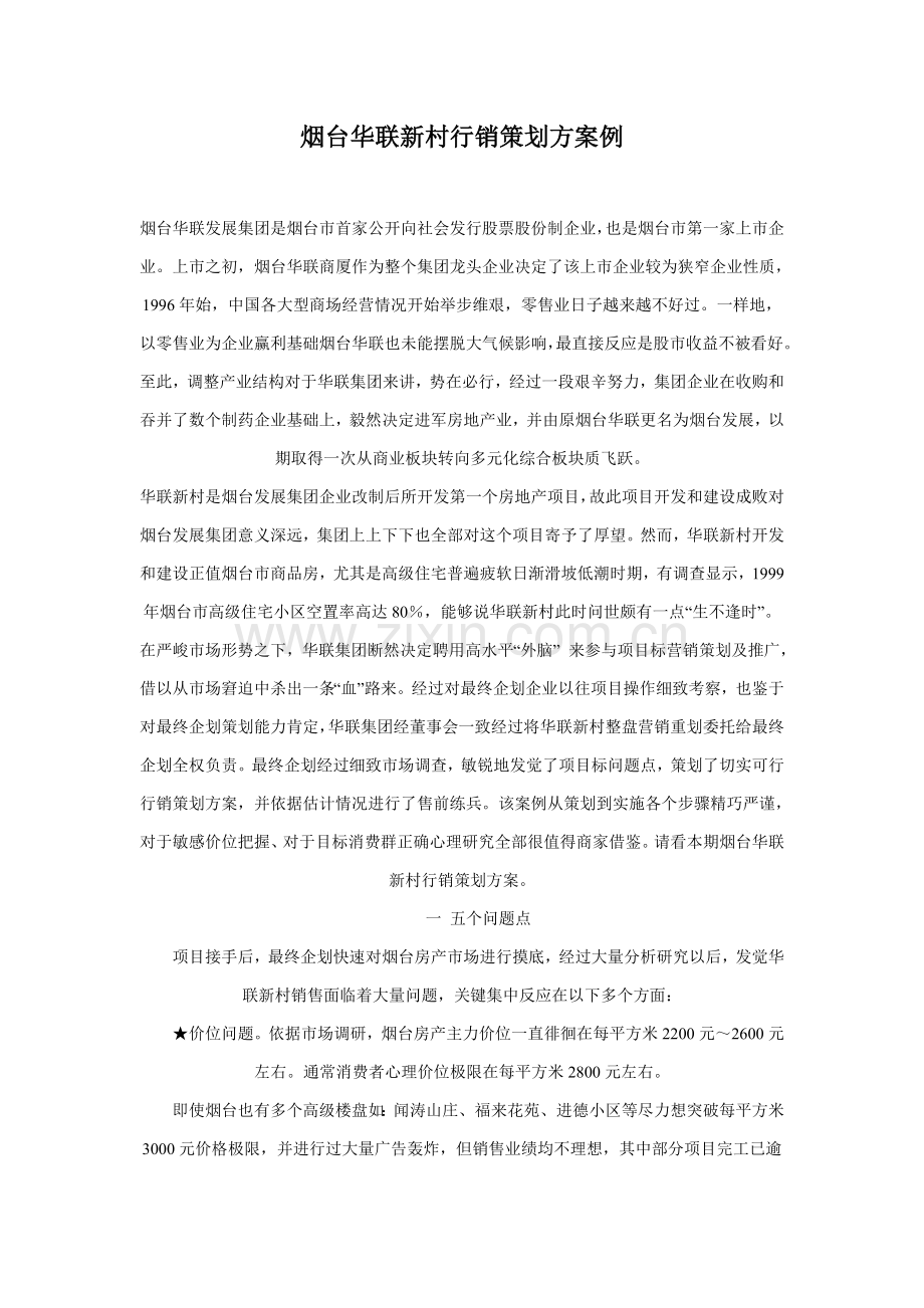 烟台华联新村行销策划案例样本.doc_第1页