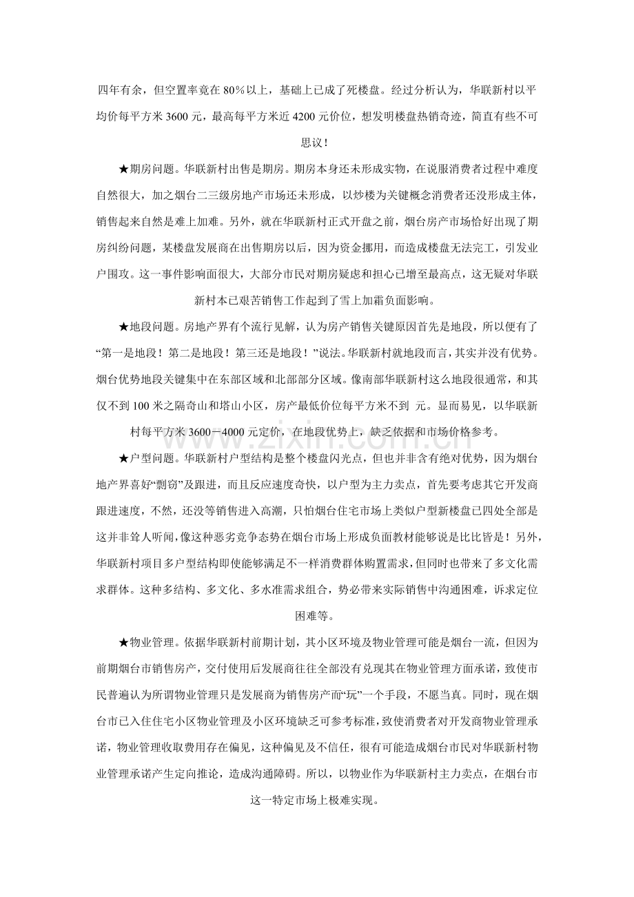 烟台华联新村行销策划案例样本.doc_第2页