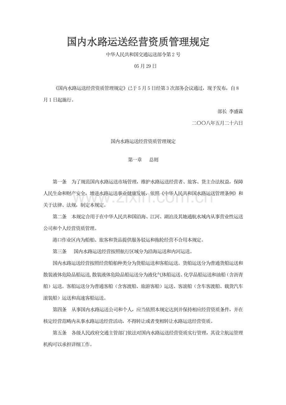 国内水路运输经营资质管理详细规定.doc_第1页
