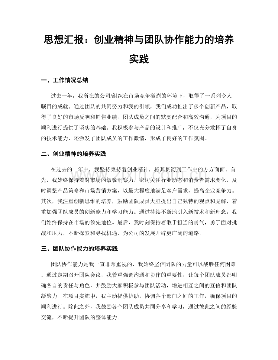 思想汇报：创业精神与团队协作能力的培养实践.docx_第1页