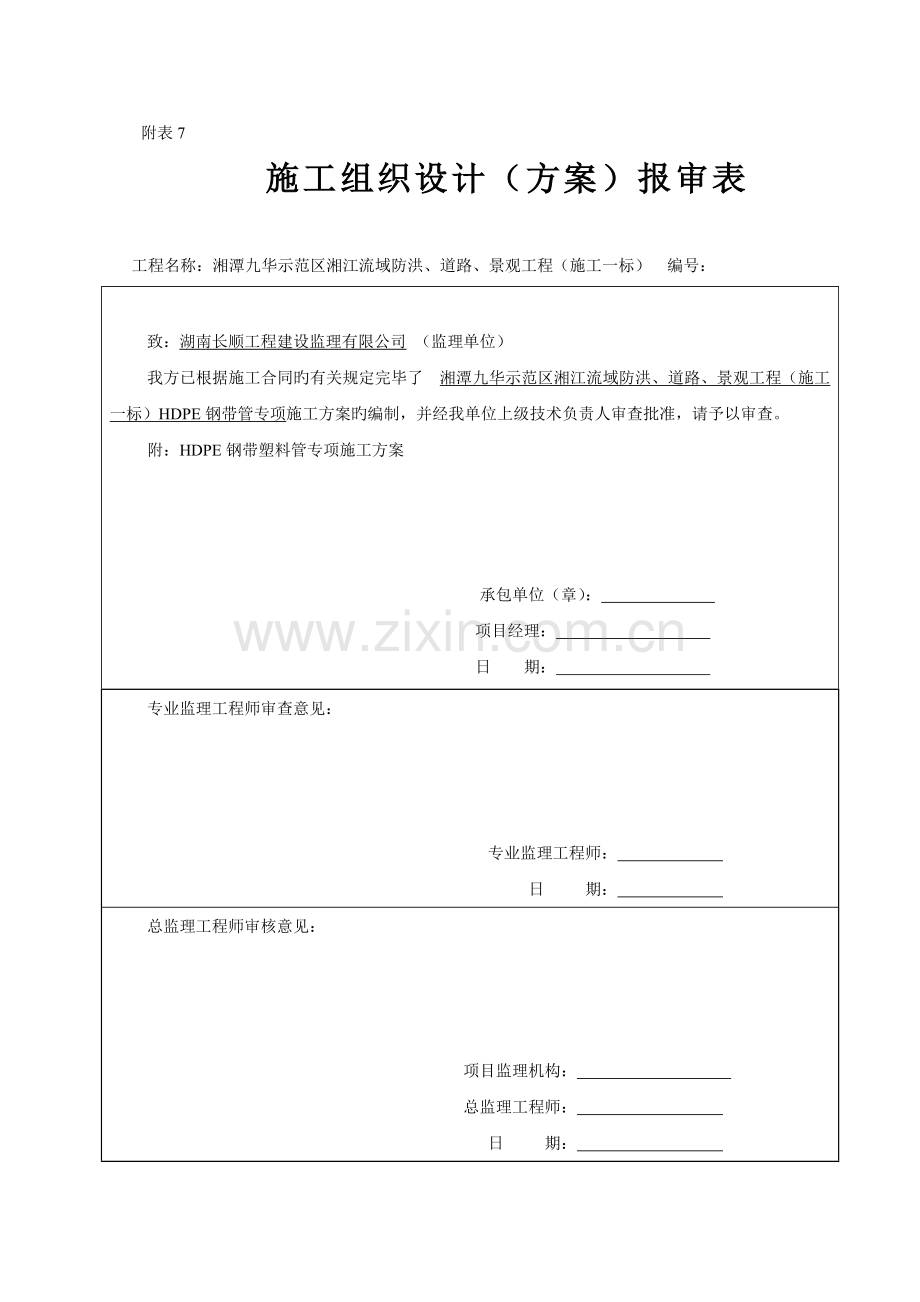 HDPE钢带管道综合施工专题方案.docx_第1页