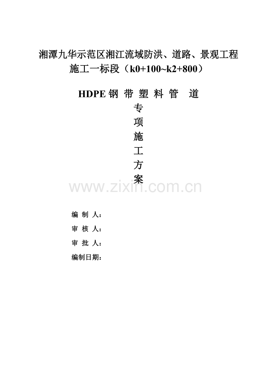 HDPE钢带管道综合施工专题方案.docx_第2页