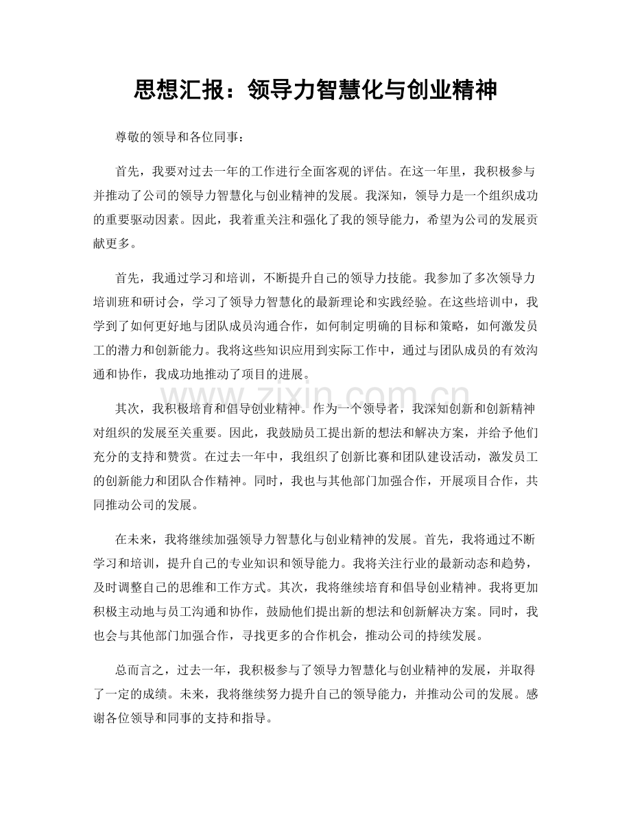 思想汇报：领导力智慧化与创业精神.docx_第1页