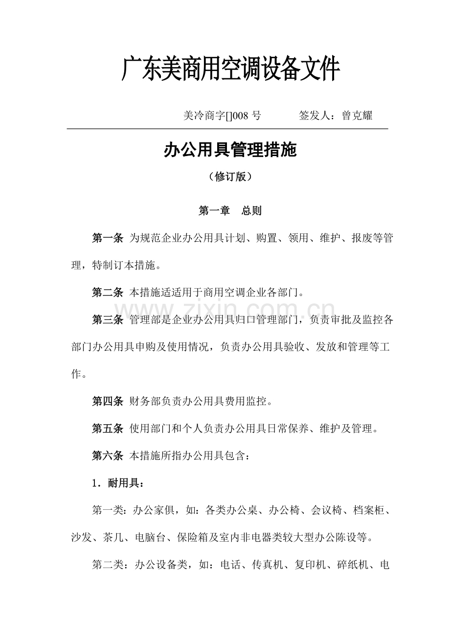 公司办公用品人事管理制度办法模板.doc_第1页