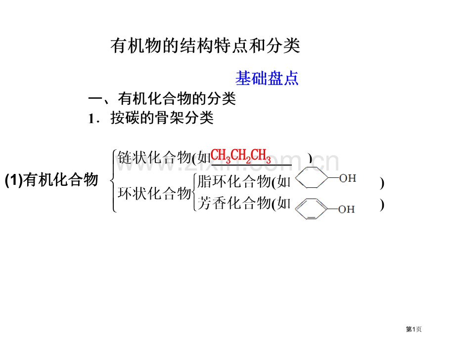 有机化学基础有机物的结构特点和分类省公共课一等奖全国赛课获奖课件.pptx_第1页