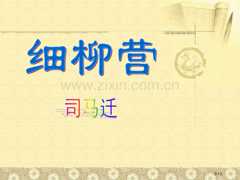 细柳营课件省公开课一等奖新名师比赛一等奖课件.pptx_第1页