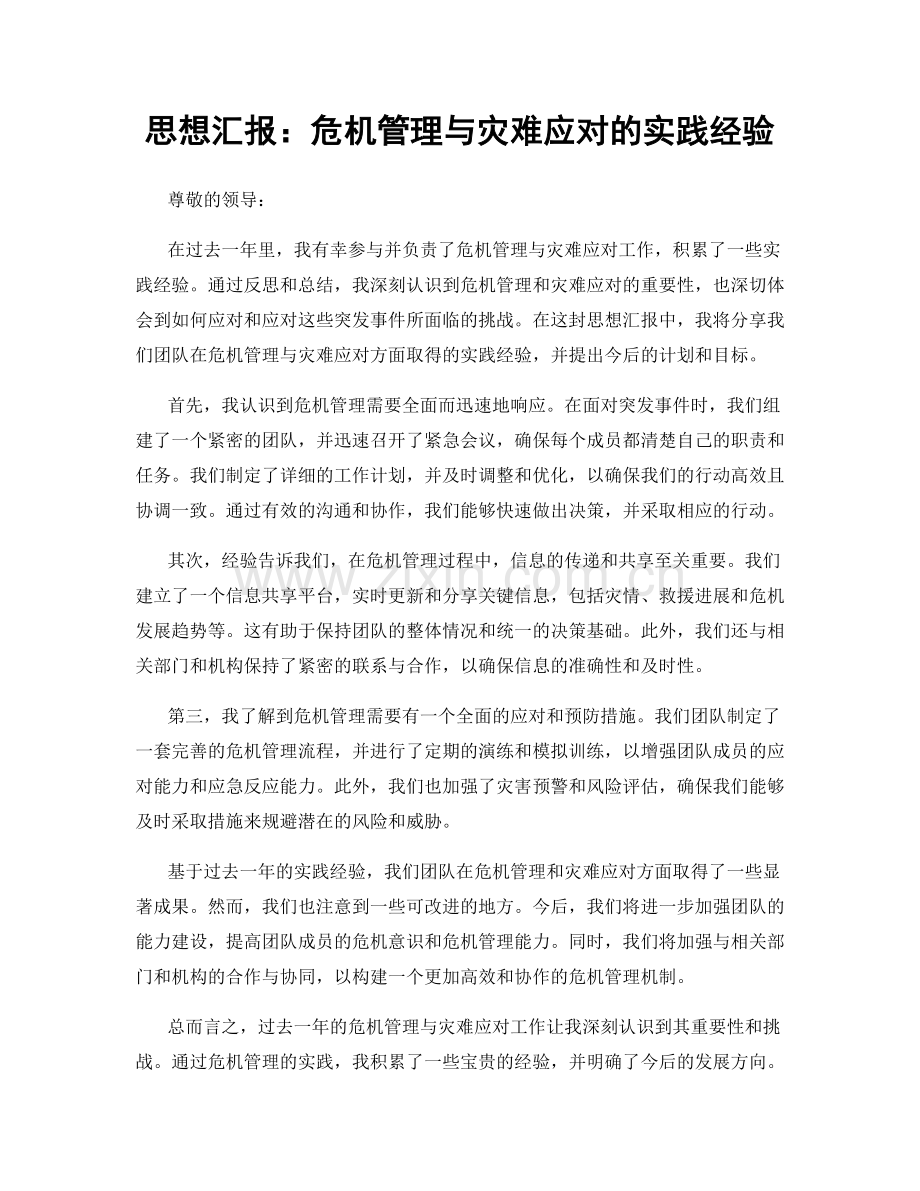 思想汇报：危机管理与灾难应对的实践经验.docx_第1页