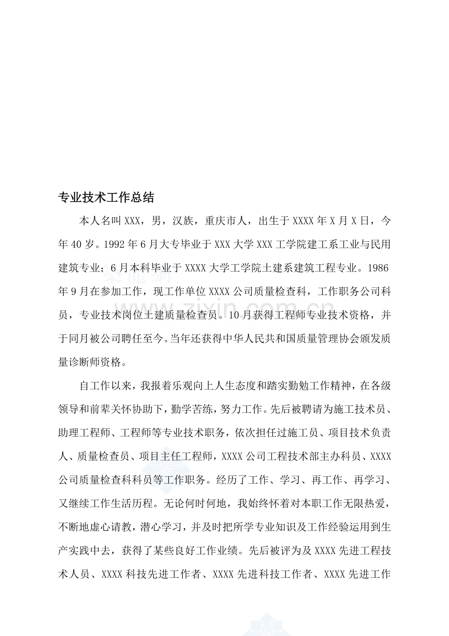 专业关键技术工作总结高级职称.doc_第1页
