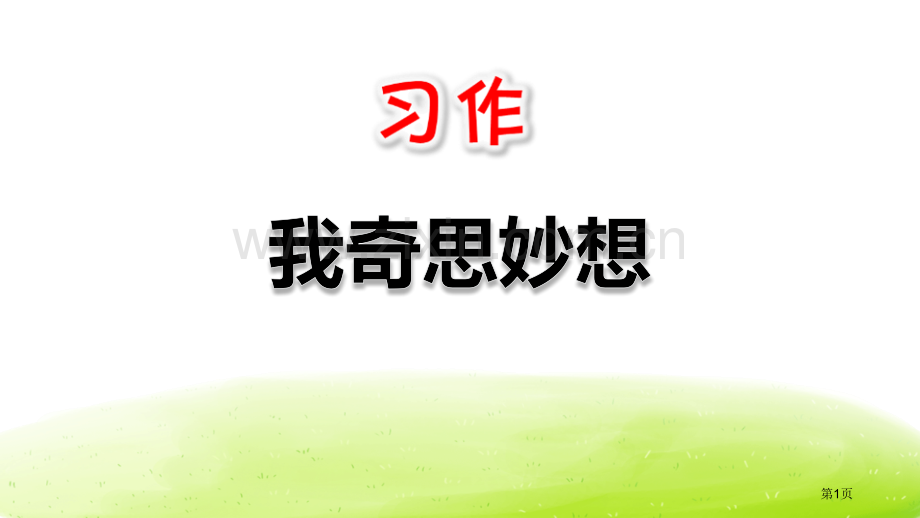 习作我的奇思妙想省公开课一等奖新名师优质课比赛一等奖课件.pptx_第1页