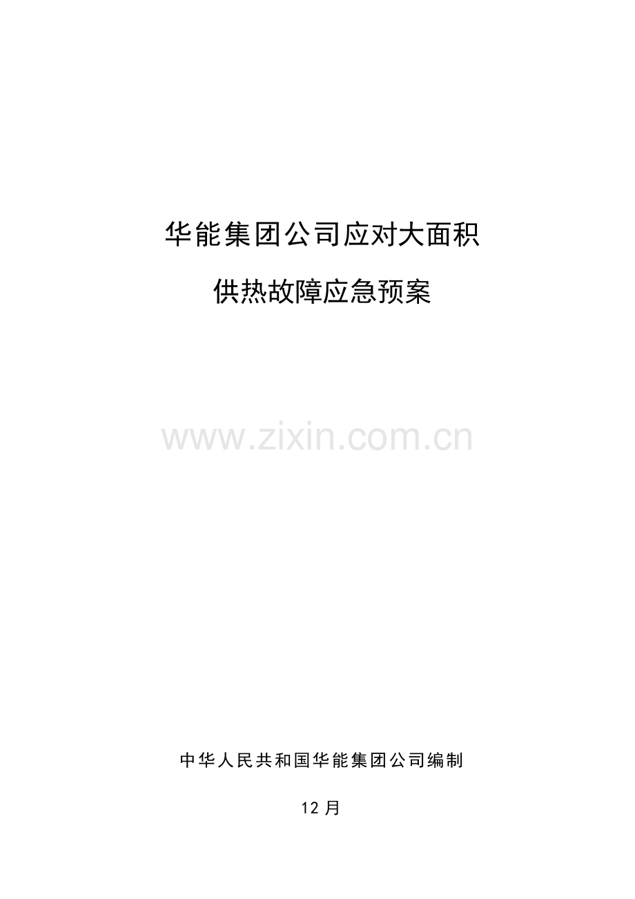应对大面积供热故障应急专项预案.doc_第1页