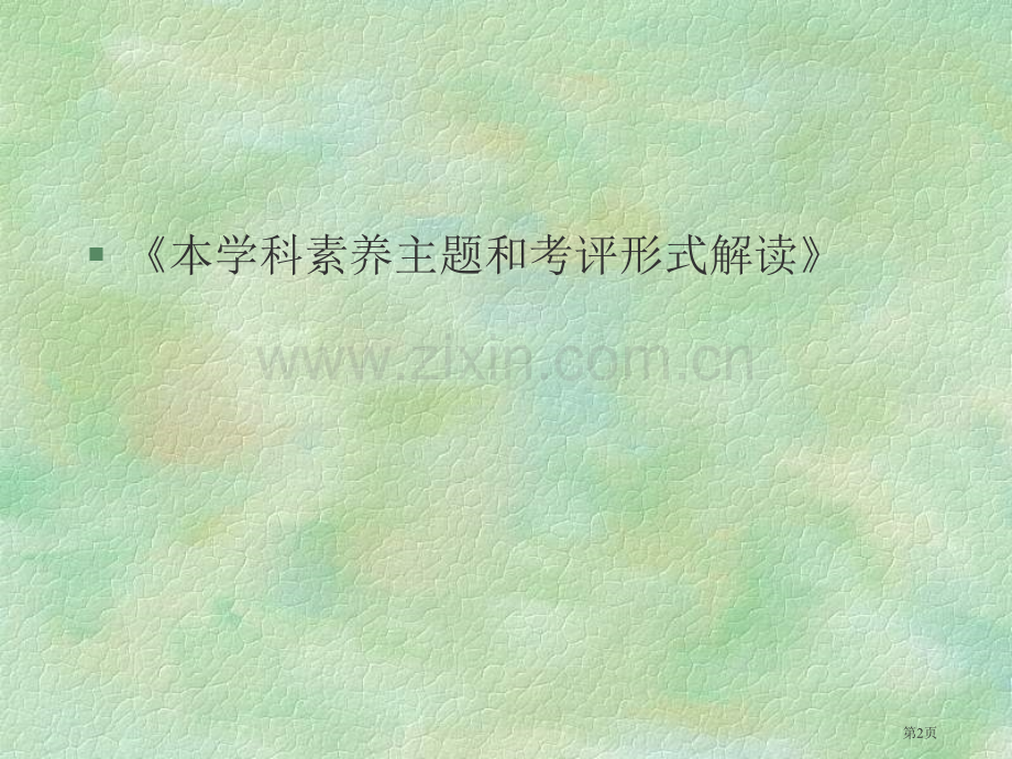 学初中科学学科素养主题和考核形式解读市公开课一等奖百校联赛特等奖课件.pptx_第2页