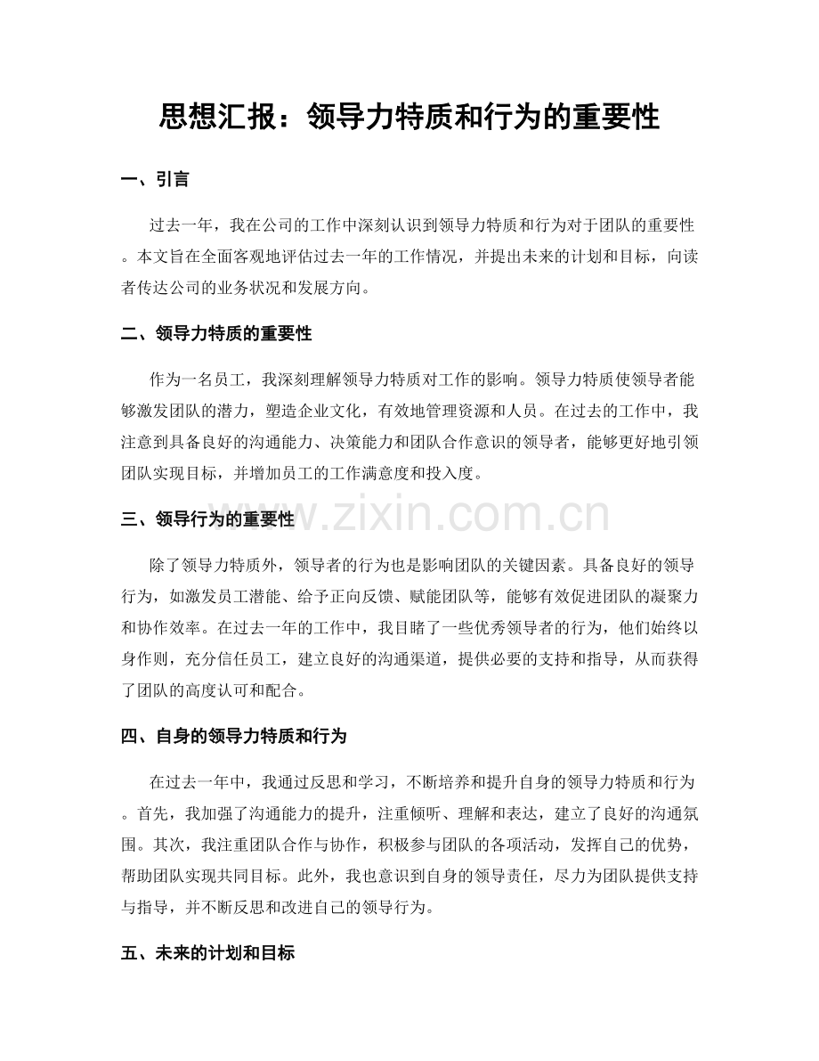 思想汇报：领导力特质和行为的重要性.docx_第1页