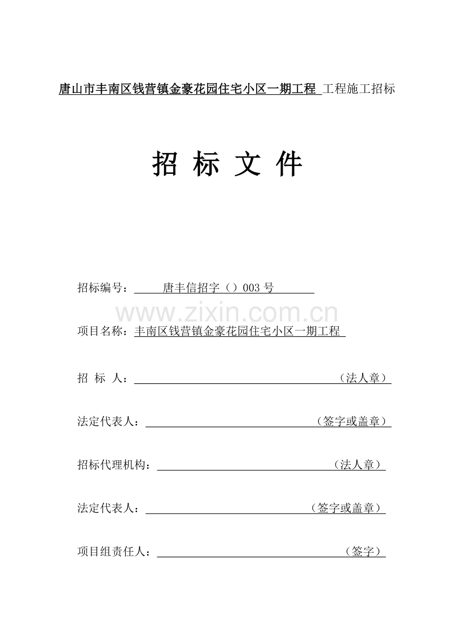 住宅小区一期工程工程施工招标文件模板.doc_第1页