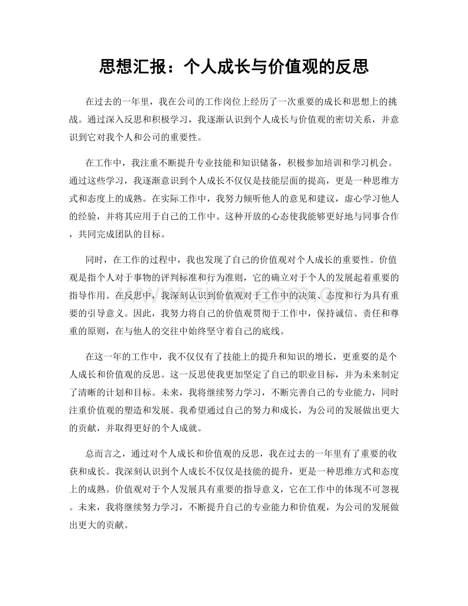 思想汇报：个人成长与价值观的反思.docx_第1页