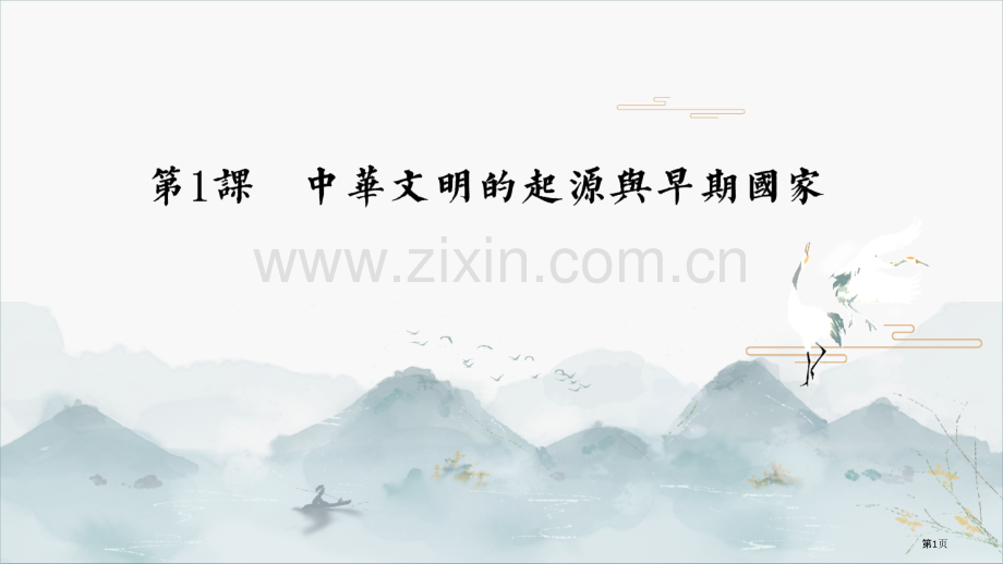 中华文明的起源与早期国家省公开课一等奖新名师优质课比赛一等奖课件.pptx_第1页