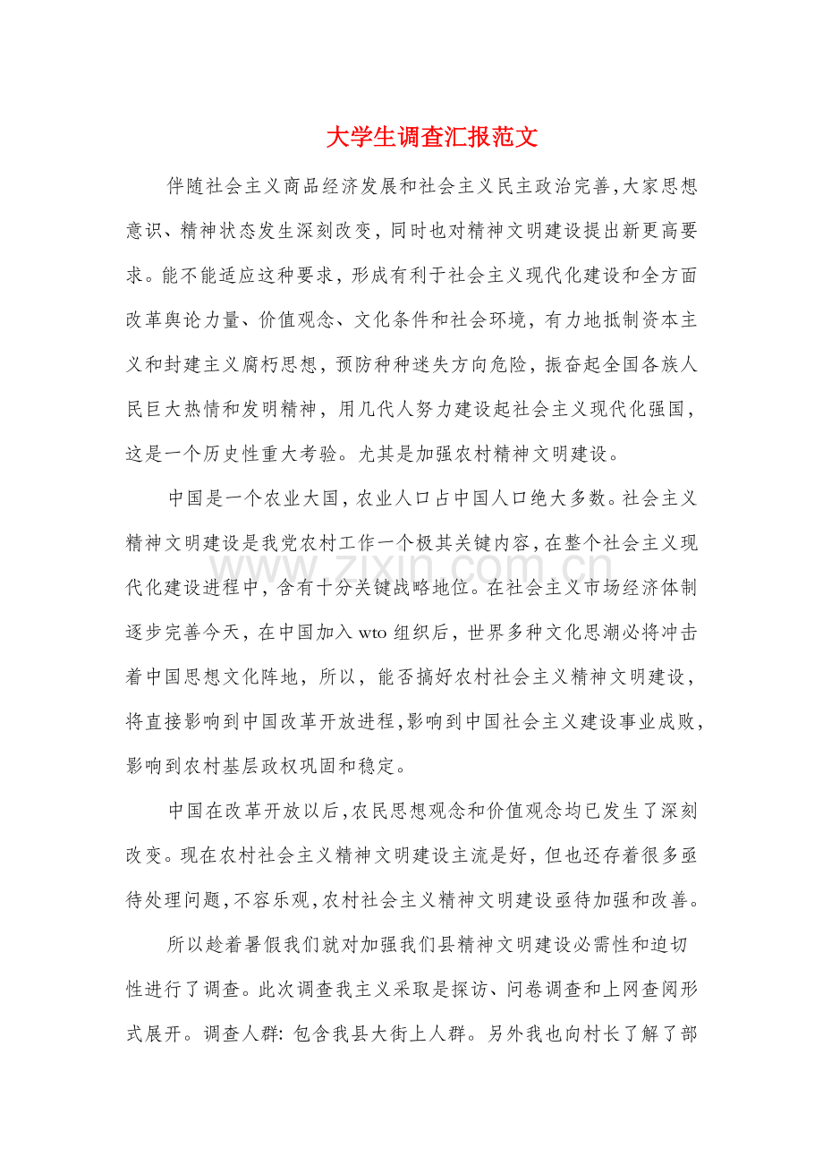 大学生调查分析报告范文多篇范文.doc_第1页