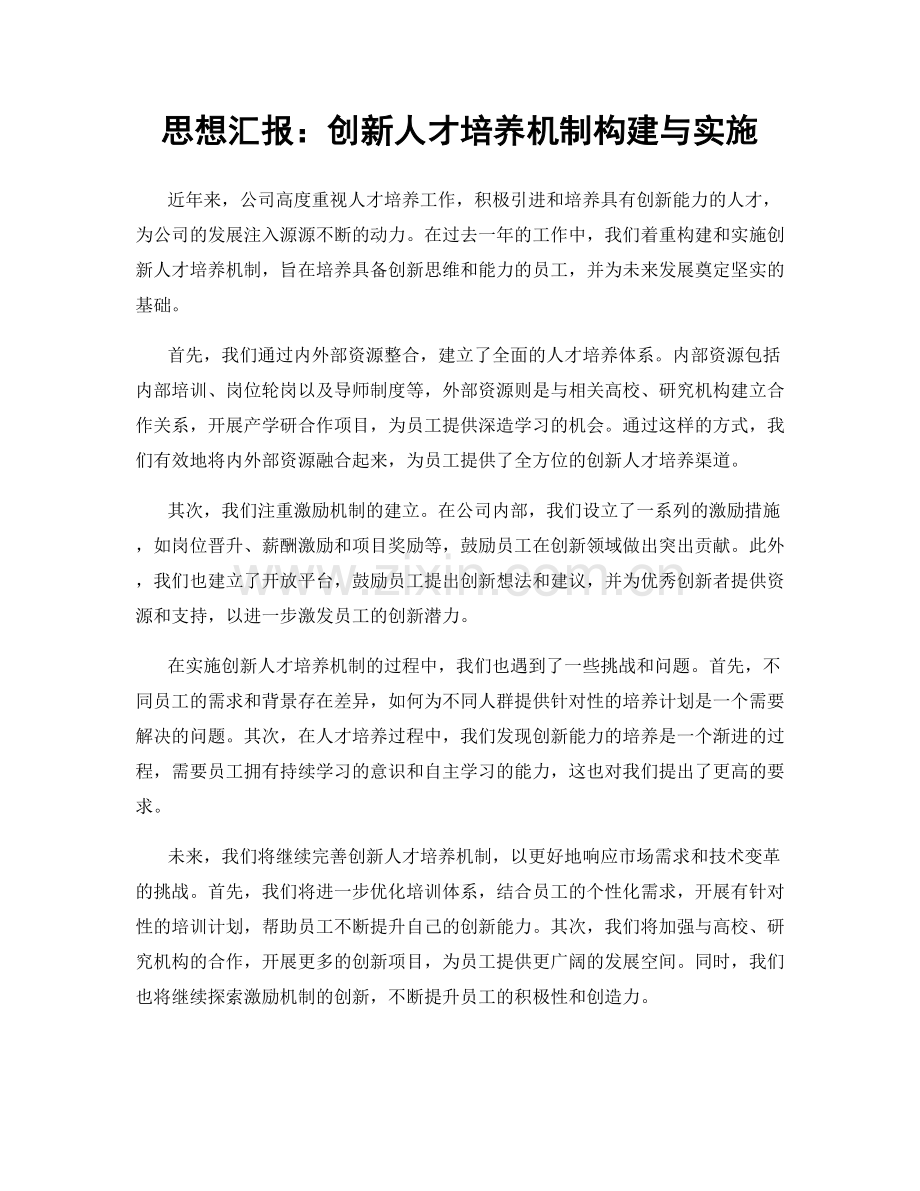 思想汇报：创新人才培养机制构建与实施.docx_第1页