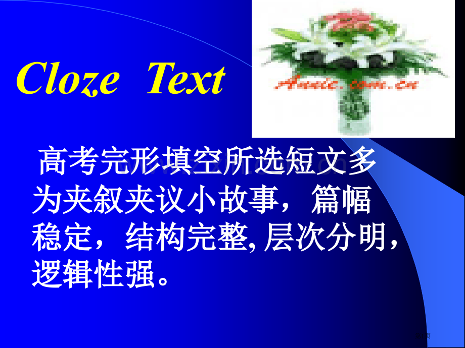 完型填空解题技巧省公共课一等奖全国赛课获奖课件.pptx_第1页