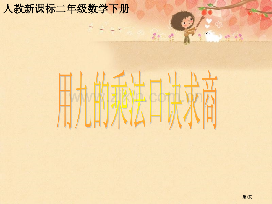 人教新课标数学二年级下册用九的乘法口诀求商PPT省公共课一等奖全国赛课获奖课件.pptx_第1页
