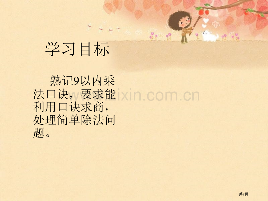 人教新课标数学二年级下册用九的乘法口诀求商PPT省公共课一等奖全国赛课获奖课件.pptx_第2页
