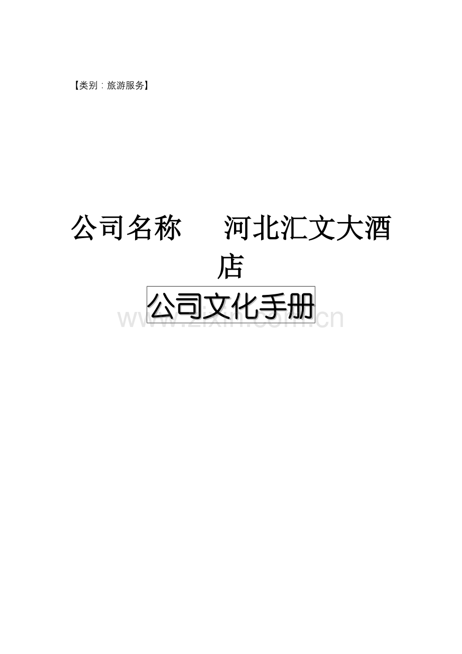 新版大连锁酒店企业文化标准手册.docx_第1页