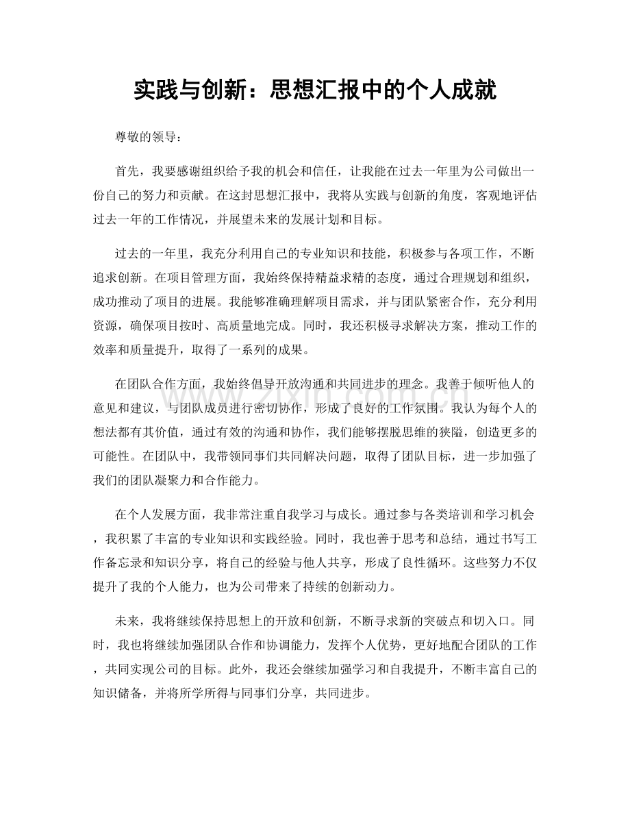 实践与创新：思想汇报中的个人成就.docx_第1页
