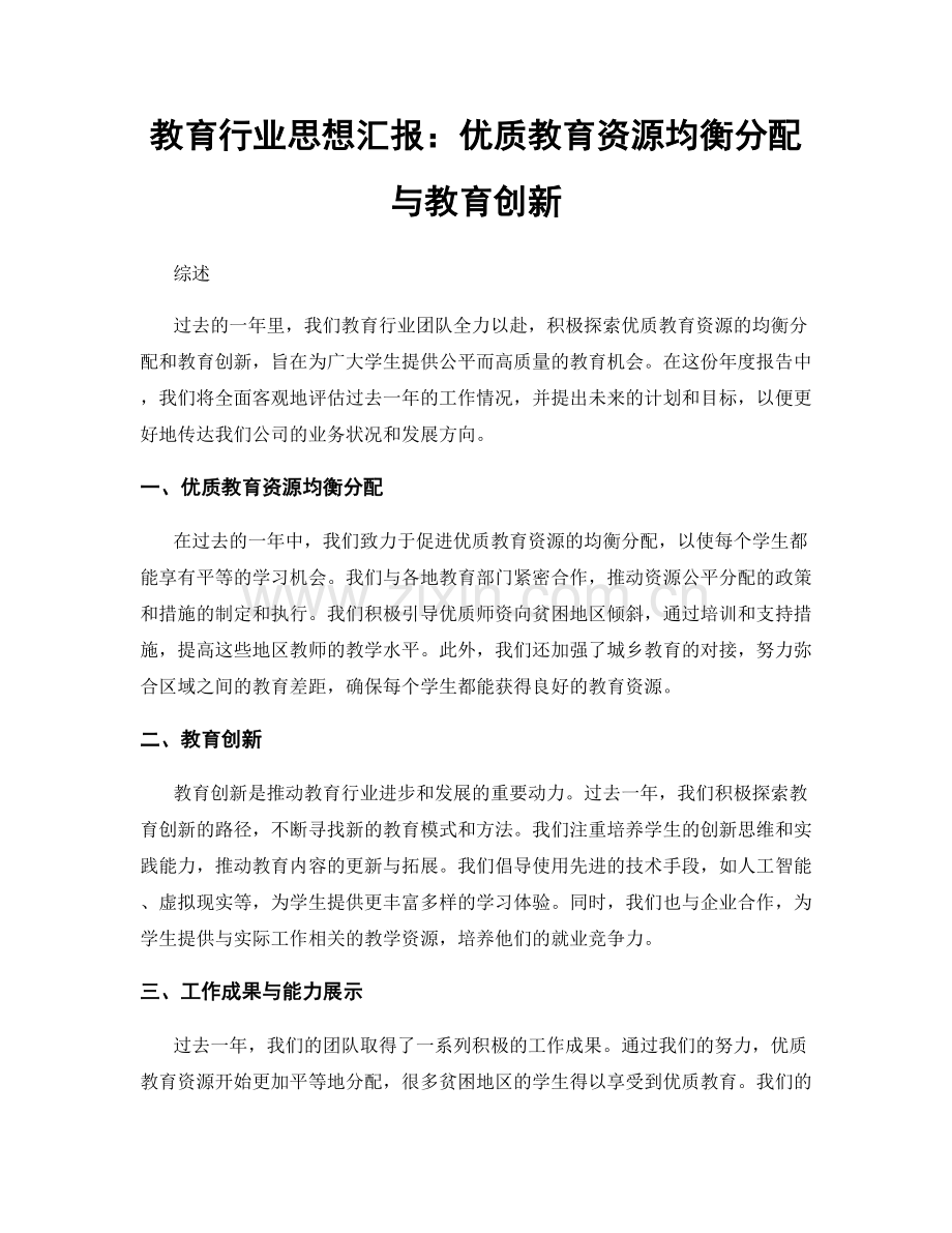 教育行业思想汇报：优质教育资源均衡分配与教育创新.docx_第1页