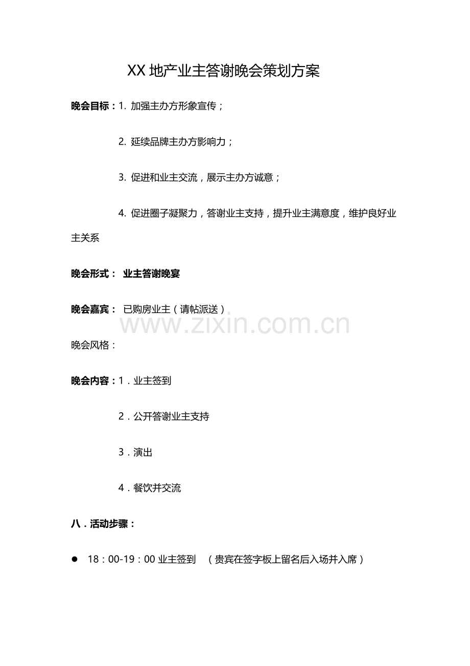 业主答谢会专业策划专项方案.doc_第1页