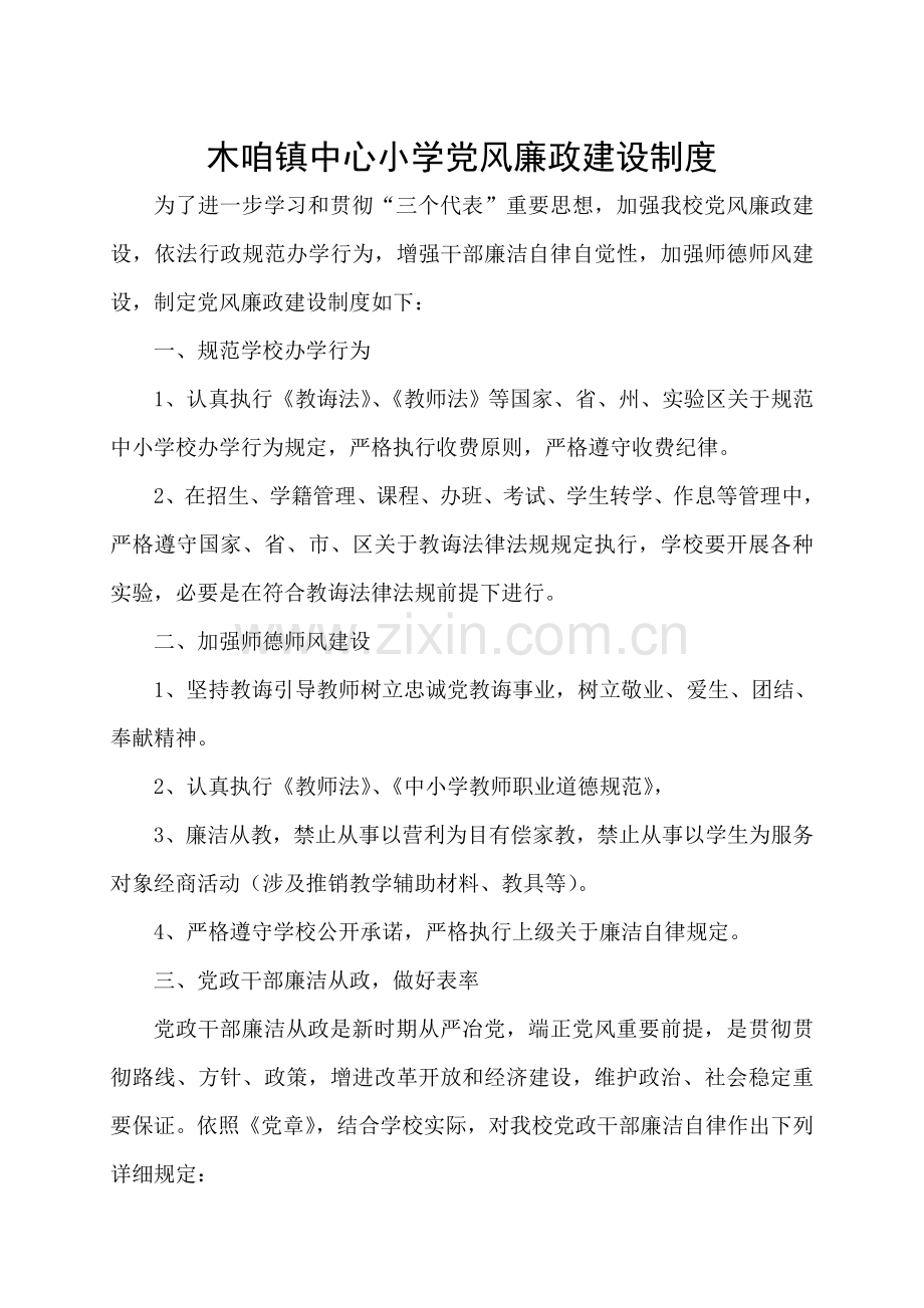 学校党风廉政建设新规制度.doc_第1页
