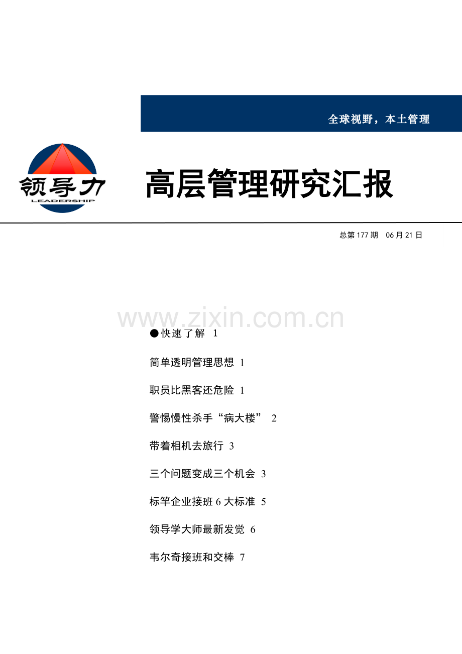 领导力高层管理研究报告(5)样本.doc_第1页