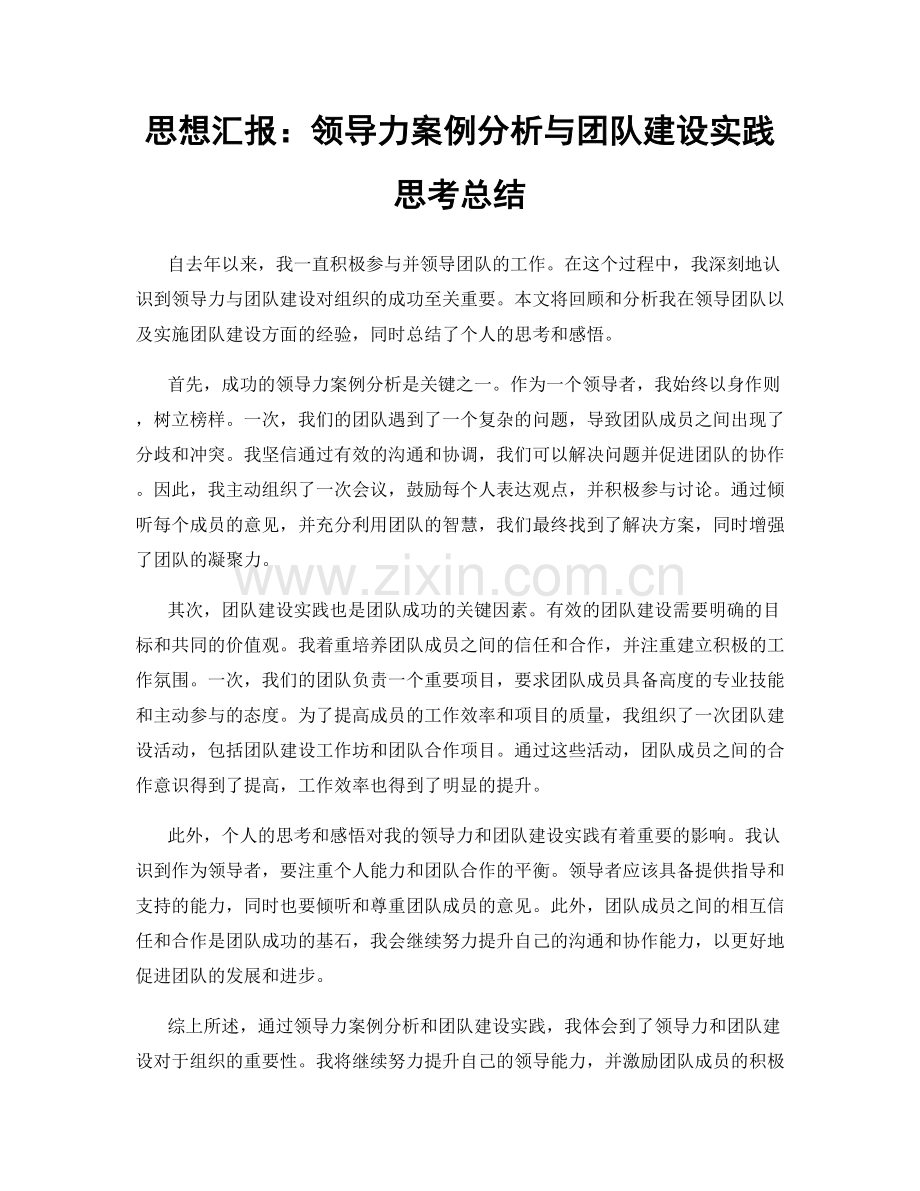 思想汇报：领导力案例分析与团队建设实践思考总结.docx_第1页