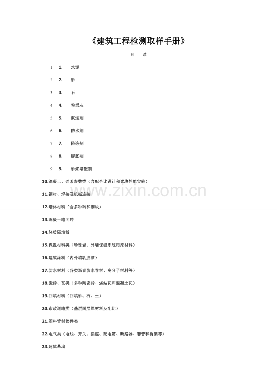 优质建筑关键工程检测取样标准手册.docx_第1页