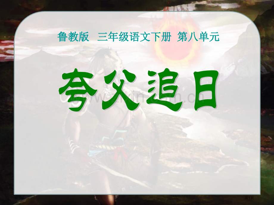 夸父追日省公开课一等奖新名师优质课比赛一等奖课件.pptx_第1页