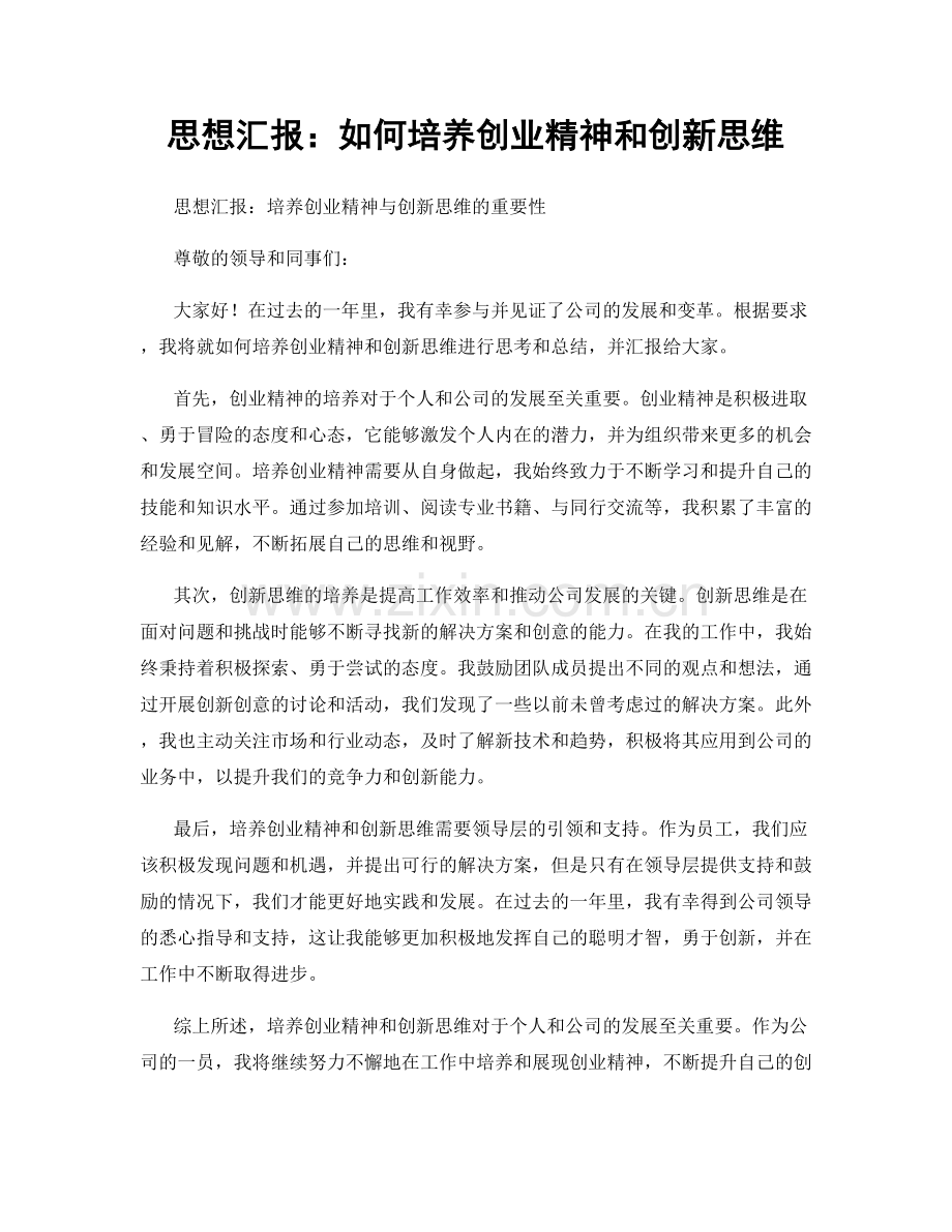 思想汇报：如何培养创业精神和创新思维.docx_第1页