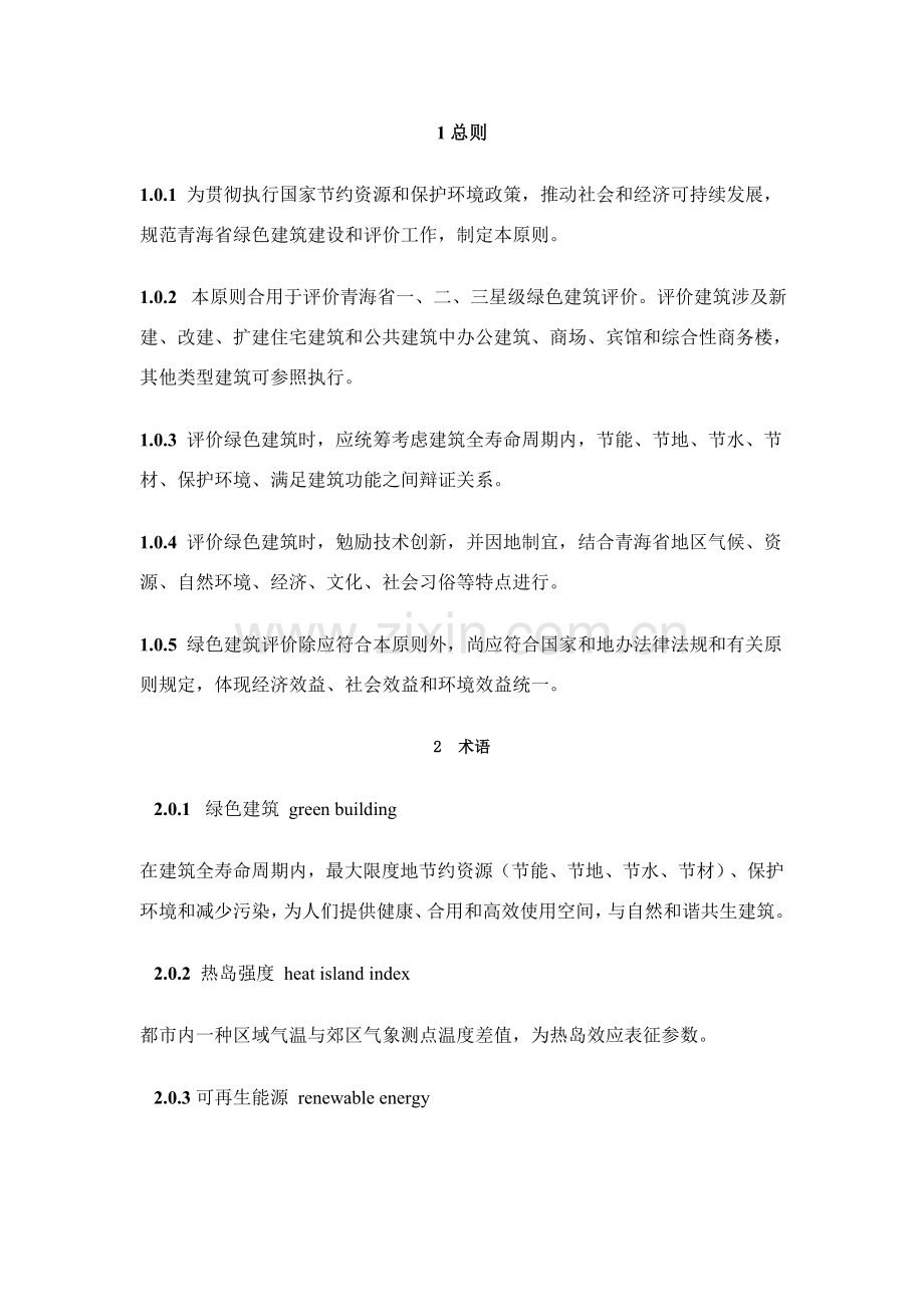 青海省绿色建筑工程评价统一标准.doc_第1页
